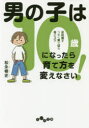 楽天ぐるぐる王国　楽天市場店男の子は10歳になったら育て方を変えなさい! 反抗期をうまく乗り切る母のコツ