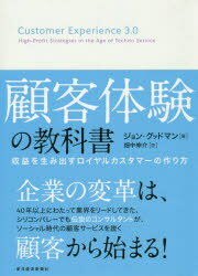 ジョン・グッドマン／著 畑中伸介／訳本詳しい納期他、ご注文時はご利用案内・返品のページをご確認ください出版社名東洋経済新報社出版年月2016年08月サイズ431，4P 20cmISBNコード9784492557693経営 企業・組織論 経営戦略論商品説明顧客体験の教科書 収益を生み出すロイヤルカスタマーの作り方コキヤク タイケン ノ キヨウカシヨ シユウエキ オ ウミダス ロイヤル カスタマ- ノ ツクリカタ原タイトル：Customer Experience 3.0※ページ内の情報は告知なく変更になることがあります。あらかじめご了承ください登録日2016/07/22
