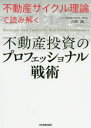 不動産投資のプロフェッショナル戦術 不動産サイクル理論で読み解く
