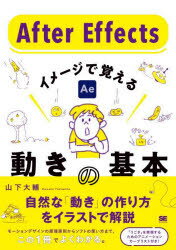 After Effectsイメージで覚える動きの基本