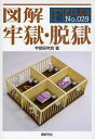 図解牢獄・脱獄