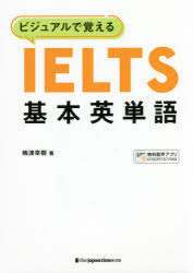 嶋津幸樹／著本詳しい納期他、ご注文時はご利用案内・返品のページをご確認ください出版社名ジャパンタイムズ出版出版年月2021年02月サイズ430P 19cmISBNコード9784789017695語学 語学検定 IELTS商品説明ビジュアルで覚えるIELTS基本英単語ビジユアル デ オボエル アイエルツ キホン エイタンゴ ビジユアル／デ／オボエル／IELTS／キホン／エイタンゴイラストと語源マップ入りの最重要語500語で、効果的に基礎単語を覚えられる。試験で問われる分野でカテゴライズした重要語2000語を掲載。実際に活用できるボキャブラリー知識が身につく。音声で耳からも語彙が定着、同時にリスニング力も高められる!1 最重要語500（Level1｜Level2｜Level3｜Level4｜Level5）｜2 分野別 重要語2000（General｜Nature｜Education｜Science｜Society ほか）※ページ内の情報は告知なく変更になることがあります。あらかじめご了承ください登録日2021/01/30