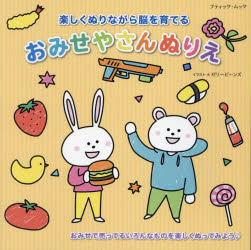 楽しくぬりながら脳を育てるおみせやさんぬりえ