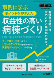 事例に学ぶポイントを押さえた収益性の高い病棟づくり 看護管理者に今、求められる...
