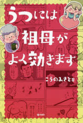 うつには祖母がよく効きます