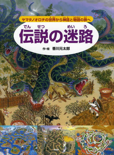 伝説の迷路 ヤマタノオロチの世界から神話と物語の旅へ