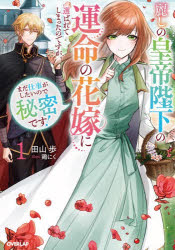 麗しの皇帝陛下の運命の花嫁に選ばれてしまったのですが、まだ仕事がしたいので秘密です! 1