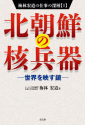 梅林宏道／著梅林宏道の仕事の深層 1本詳しい納期他、ご注文時はご利用案内・返品のページをご確認ください出版社名高文研出版年月2021年09月サイズ299P 21cmISBNコード9784874987698教養 ノンフィクション 政治・外交商品説明北朝鮮の核兵器 世界を映す鏡キタチヨウセン ノ カク ヘイキ セカイ オ ウツス カガミ ウメバヤシ ヒロミチ ノ シゴト ノ シンソウ 1北朝鮮の核兵器とミサイル開発についてのファクト“事実”を整理・分析、国際政治の歴史と現状を明らかにしつつ、北朝鮮とは私たちにとって何かを考察する新機軸の書き下ろし論考。序章 視座を正す｜第1章 初期の核開発（1950年代〜1992年）｜第2章 束の間の春へ（1993年〜2000年）｜第3章 米ネオコン政治と6か国協議（2001年〜2008年）｜第4章 並進路線と戦争抑止力（2009年〜2017年）｜第5章 希望と期待（2018年〜）｜第6章 核・ミサイル技術の現状※ページ内の情報は告知なく変更になることがあります。あらかじめご了承ください登録日2021/09/27