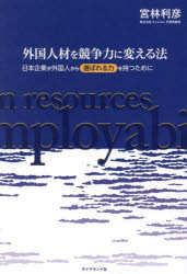 外国人材を競争力に変える法 日本企業が外国人から選ばれる力を持つために