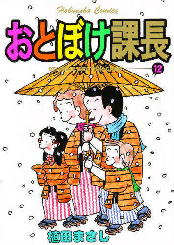 Other - おとぼけ課長 12