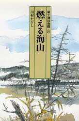 新十津川物語 8