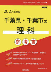 ’27 千葉県・千葉市の理科参考書