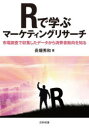 Rで学ぶマーケティングリサーチ 市場調査で収集したデータから消費者動向を知る
