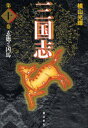 三国志 第10巻 愛蔵版