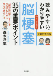 読みやすい、わかりやすい脳梗塞35の重要ポイント 会話形式の本 「認知症」「寝たきり」を予防するために気をつけること