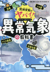 気候変動がヤバい！　異常気象の教科書 [ 齋藤勝裕 ]