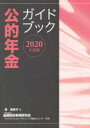 公的年金ガイドブック 2020年度版