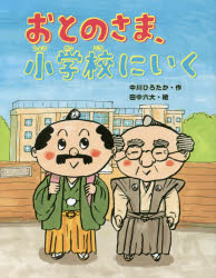 おとのさま、小学校にいく
