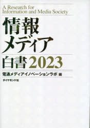 電通メディアイノベーションラボ／編本詳しい納期他、ご注文時はご利用案内・返品のページをご確認ください出版社名ダイヤモンド社出版年月2023年02月サイズ259P 30cmISBNコード9784478117705経済 統計学 統計資料・刊行物商品説明情報メディア白書 2023ジヨウホウ メデイア ハクシヨ 2023 2023※ページ内の情報は告知なく変更になることがあります。あらかじめご了承ください登録日2023/03/02