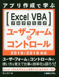 アプリ作成で学ぶExcel VBAプログラミングユーザーフォーム＆コントロール
