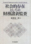 社会的存在としての財務諸表監査