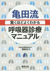 亀田流驚くほどよくわかる呼吸器診療マニュアル
