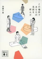 加藤千恵／〔著〕講談社文庫 か141-2本詳しい納期他、ご注文時はご利用案内・返品のページをご確認ください出版社名講談社出版年月2023年06月サイズ253P 15cmISBNコード9784065317709文庫 日本文学 講談社文庫商品説明この場所であなたの名前を呼んだコノ バシヨ デ アナタ ノ ナマエ オ ヨンダ コウダンシヤ ブンコ カ-141-2※ページ内の情報は告知なく変更になることがあります。あらかじめご了承ください登録日2023/06/15