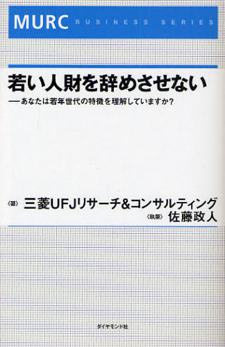 若い人財を辞めさせない あなたは若年世代の特徴を理解していますか?