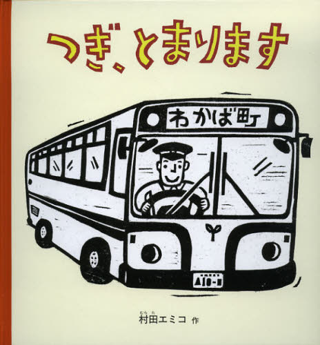 村田エミコ／作福音館の幼児絵本 幼児絵本シリーズ本詳しい納期他、ご注文時はご利用案内・返品のページをご確認ください出版社名福音館書店出版年月2013年02月サイズ23P 22cmISBNコード9784834027709児童 創作絵本 日本の絵本商品説明つぎ、とまりますツギ トマリマス フクインカン ノ ヨウジ エホン ヨウジ エホン シリ-ズ※ページ内の情報は告知なく変更になることがあります。あらかじめご了承ください登録日2013/07/05