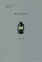 樂天商城 - 戦下の淡き光