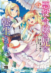 集英社漫画文库 - 悪役令嬢の兄に転生しました 6
