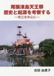 尾張津島天王祭歴史と起源を考察する 市江を中心に