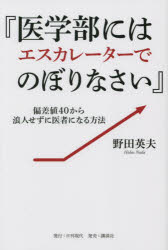 医学部にはエスカレーターでのぼりなさい 偏差値40から浪人せずに医者になる方法