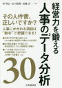 経営力を鍛える人事のデータ分析30