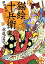 猫絵十兵衛 御伽草紙 5