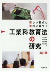 中村豊久／著 島田和典／著 豊田善敬／著 棟方克夫／著本詳しい納期他、ご注文時はご利用案内・返品のページをご確認ください出版社名実教出版出版年月2019年02月サイズ287P 21cmISBNコード9784407347715教育 教育学 教育学・教育論商品説明工業科教育法の研究 新しい観点と実践に基づくコウギヨウカ キヨウイクホウ ノ ケンキユウ アタラシイ カンテン ト ジツセン ニ モトズク※ページ内の情報は告知なく変更になることがあります。あらかじめご了承ください登録日2019/02/02