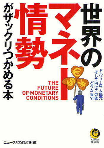 世界のマネー情勢がザックリつかめる本 ドル、ユーロ、人民元、そして円はこの先、どうなる?!