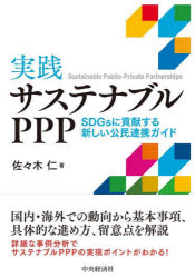 実践サステナブルPPP SDGsに貢献する新しい公民連携ガイド