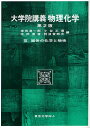 大学院講義物理化学 3
