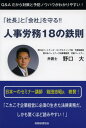 野口大／著「社長」と「会社」を守る!!本詳しい納期他、ご注文時はご利用案内・返品のページをご確認ください出版社名税務経理協会出版年月2013年02月サイズ114P 19cmISBNコード9784419057718経営 経営管理 経営管理その他商品説明人事労務18の鉄則 「社長」と「会社」を守る!!ジンジ ロウム ジユウハチ ノ テツソク シヤチヨウ ト カイシヤ オ マモル※ページ内の情報は告知なく変更になることがあります。あらかじめご了承ください登録日2013/04/09