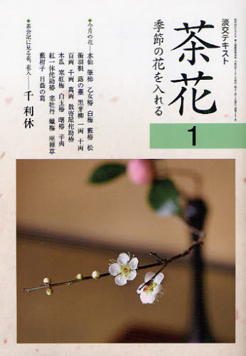 淡交テキスト 1本詳しい納期他、ご注文時はご利用案内・返品のページをご確認ください出版社名淡交社出版年月2012年01月サイズ48P 19cmISBNコード9784473037718趣味 茶道 茶道一般商品説明淡交テキスト 〔平成24年〕1号タンコウ テキスト 2012-1 チヤバナ 1※ページ内の情報は告知なく変更になることがあります。あらかじめご了承ください登録日2013/05/23