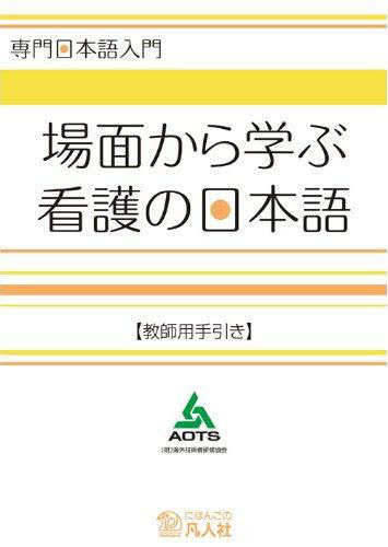 場面から学ぶ看護の日本語 教師用手引き