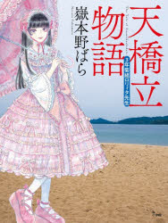嶽本野ばら／著本詳しい納期他、ご注文時はご利用案内・返品のページをご確認ください出版社名小学館出版年月2025年11月サイズ302P 18cmISBNコード9784093867719文芸 日本文学 文学商品説明天橋立物語 三年菊組ロリィタ先生アマノハシダテ モノガタリ サンネン キクグミ ロリイタ センセイ 3ネン／キクグミ／ロリイタ／センセイ※ページ内の情報は告知なく変更になることがあります。あらかじめご了承ください登録日2025/11/19
