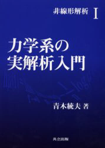 力学系の実解析入門