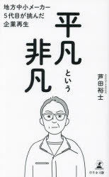 平凡という非凡 地方中小メーカー5代目が挑んだ企業再生