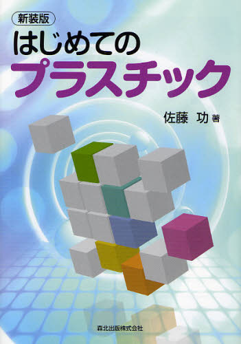 はじめてのプラスチック 新装版