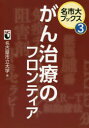 がん治療のフロンティア