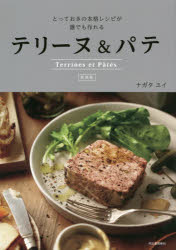 Other - テリーヌ＆パテ とっておきの本格レシピが誰でも作れる 新装版