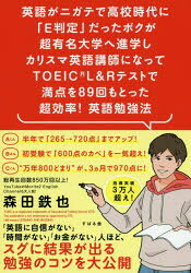 森田鉄也／著本詳しい納期他、ご注文時はご利用案内・返品のページをご確認ください出版社名すばる舎出版年月2020年04月サイズ215P 19cmISBNコード9784799107720語学 語学検定 TOEIC商品説明英語がニガテで高校時代に「E判定」だったボクが超有名大学へ進学しカリスマ英語講師になってTOEIC L＆Rテストで満点を89回もとった超効率!英語勉強法エイゴ ガ ニガテ デ コウコウ ジダイ ニ イ- ハンテイ ダツタ ボク ガ チヨウユウメイ ダイガク エ シンガク シ カリスマ エイゴ コウシ ニ ナツテ ト-イツク エル アンド ア-ル テスト デ マンテン オ ハチジユ...990点!「満点連発カリスマ講師」だから知っている誰でも必ずスコアアップするエッセンスが満載!第1章 TOEIC満点連発＆3万人のスコアアップを実現した超効率!英語勉強法｜第2章 スケジュールを制する者がTOEICを制す｜第3章 スコアが激伸びする!「教材」の選び方｜第4章 忙しくてもスキマ時間でスコアが劇的にアップする「単語勉強法」｜第5章 スコアアップの肝!品詞を押さえて得点源に!｜第6章 リスニング対策がスコアアップの一番の近道｜第7章 確実にスコアが上がるリーディング攻略法｜第8章 ギリギリまで効率化!試験直前と本番の過ごし方｜第9章 TOEICで満点を連発できる5つのヒミツ※ページ内の情報は告知なく変更になることがあります。あらかじめご了承ください登録日2020/04/13