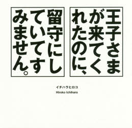 イチハラヒロコ／著本詳しい納期他、ご注文時はご利用案内・返品のページをご確認ください出版社名アリアドネ企画出版年月2018年02月サイズ1冊（ページ付なし） 16×16cmISBNコード9784384047721芸術 デザイン グラフィックデザイン商品説明王子さまが来てくれたのに、留守にしていてすみません。オウジサマ ガ キテ クレタ ノニ ルス ニ シテ イテ スミマセン※ページ内の情報は告知なく変更になることがあります。あらかじめご了承ください登録日2018/03/02
